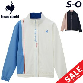 送料無料 ルコック ジャージ レディース le coq sportif LCS プリュームクロス ジャケット クロス 薄手 ジャージー アウター トレーニング スポーツウェア フルジップ 吸汗 肌面ドライ 女性用 春夏 上着 運動 フィットネス レディースウェア ブランド アパレル/QMWXJF22