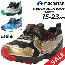 キッズシューズ LED 光る靴 男の子 スニーカー 15-23cm 子供靴 キッズスニーカー ムーンスター moonstar ゾーンブレイザー ZONEBLAZER. by SUPERSTAR バネのチカラ 子ども カジュアル シューズ ボーイズ 運動靴 男児 小学生 運動会 通園 通学 くつ/ZB-1145