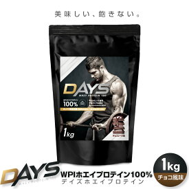 プロテイン WPIプロテイン WPI ホエイプロテイン 1kg [DAYS] WHEYプロテイン100 チョコレート風味 ダイエット 自宅トレーニング ジム 国内製造/WheyChoco1kg