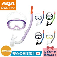 ＼ポイント5倍／【公式】AQA キッズ シュノーケルセット アコUV＆ビキシーVライト3 KZ-9101 子供用 4歳以…