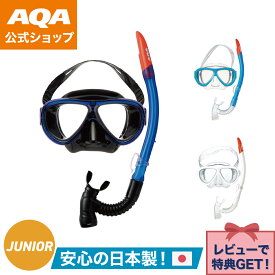 ＼ポイント5倍／【公式】AQA シュノーケルセット アネモUV＆ビキシーV3 2点セット KZ-9111 キッズ 子供用 9歳以上 水中メガネ 軽量 樹脂レンズ 海 山 川 ダイビング プレゼント キヌガワ KINUGAWA ガル GULL アクア シュノーケリング