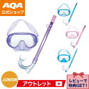 【公式】AQA シュノーケルセット SEA-J2点セットV KZ-9154 キッズ 初心者向け UVカットレンズ