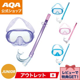 【公式】AQA シュノーケルセット SEA-J2点セットV KZ-9154 キッズ 初心者向け UVカットレンズ