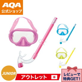 【公式】AQA シュノーケルセット シーメイトジュニアDX SZ-9406K キッズ 子供用 海 山 川 ダイビング プレゼント キヌガワ KINUGAWA ガル GULL アクア シュノーケリング