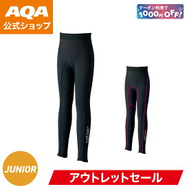 【公式】AQA ラッシュガード スノーケリングレギンスジュニア KW-4611 キッズ UVカット 安全 保温効果 伸縮