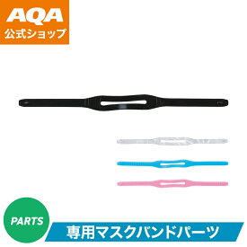 【公式】AQA マスク ポップライト用バンド2 KM-1212 交換パーツ 全4色 海 山 川 ダイビング シュノーケリング 夏休み 海外 旅行 誕生日 プレゼント ギフト 贈り物 キヌガワ KINUGAWA ガル GULL エーキューエー アクア