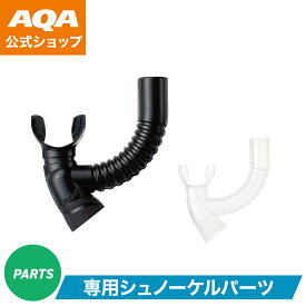 【公式】AQA シュノーケル ビキシーVライト2用マウス KS-3916 キッズ 交換パーツ 全2色 海 山 川 ダイビング シュノーケリング キヌガワ KINUGAWA ガル GULL アクア 修理 補修 予備 スノーケル 部品
