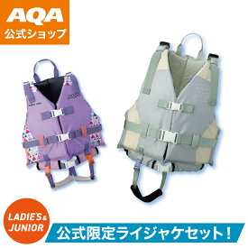 【公式】AQA お買い得セット 親子セット 大人 子ども ママ 娘 認定ライフジャケット ベルト調節でしっかりフィット