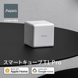 Aqara スマートキューブ T1 Pro サイコロ 10パターン 操作 スマートリモコン 自動 赤外線家電 スマートホーム IFTTT 遠隔操作 AppleHome Alexa対応 アレクサ スマホ操作 アカラ 簡単操作 遠隔 スイッチ