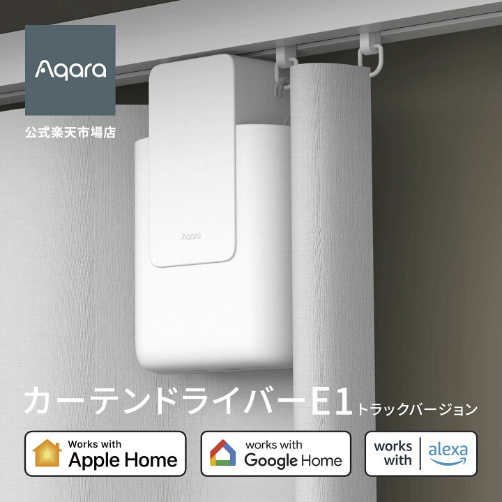 楽天市場】Aqara カーテンドライバーE1 トラックバージョン カーテン 