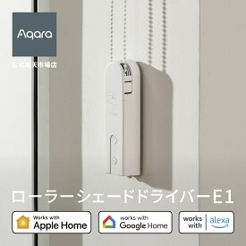 Aqara ローラーシェードドライバーE1 カーテン ローラーシェード 自動 開閉 遠隔操作 取付簡単 防犯対策 チェーン スマートホーム AppleHome GoogleHome Alexa対応 送料無料 アレクサ スマホ操作 Zigbee3.0 バッテリー カスタマイズ操作 外部給電
