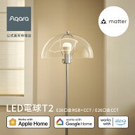 Aqara LED電球 T2 E26口金 RGB CCT 電球 E26 1600万色 グラデーション カスタマイズ スマート 照明 ライ…