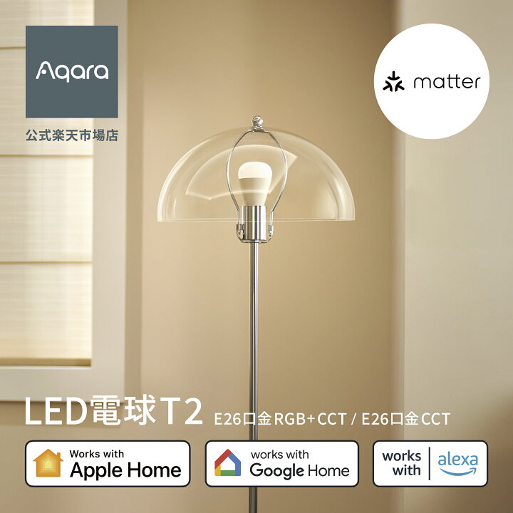 楽天市場】Aqara LED電球 T2 E26口金 RGB CCT 電球 E26 1600万色 