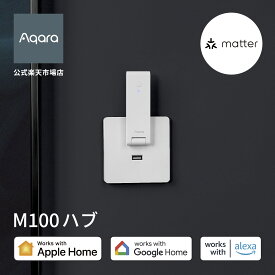 Aqara M100ハブ Matter スマートリモコン 遠隔操作 スマートホーム Alexa HomeKit Matterコントローラー Threadボーダールーター アレクサ Siri Apple Home Google Home 送料無料 省エネ 遠隔操作 音声操作 ローカル自動化 コンパクト USB-Aタイプ リモコン