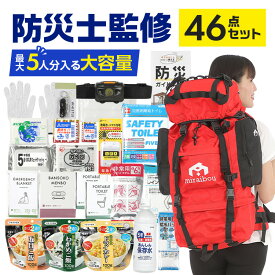 【10％OFFクーポン】防災セット 1人用 46点 防災リュック 防災士監修 防災グッズ 防災用品 非常用持ち出し袋 避難リュック 避難バッグ 大容量 65L 災害対策 地震対策 非常用 防災バッグ 備蓄 避難用品 軽量 撥水 チェストベルト 男女兼用 女性 男性 車載 miraibou ミライボウ