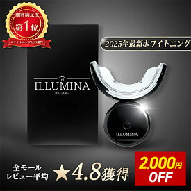 【期間限定2000円OFF】歯科医師監修 ホワイトニング LEDライト マウスピース ILLUMINA イルミナ 特定保守管理医療機器 大手サロン導入品 ホームホワイトニング セルフホワイトニング 機器 LED ライト 歯 自宅 おうち ホームケア