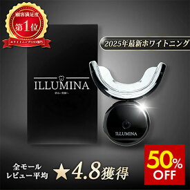【スーパーSALE期間中50%OFF】歯科医師監修 ホワイトニング LEDライト マウスピース ILLUMINA イルミナ 特定保守管理医療機器 大手サロン導入品 ホームホワイトニング セルフホワイトニング 機器 LED ライト 歯 自宅 おうち ホームケア