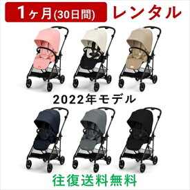 cybex(サイベックス) | メリオ カーボン 2022年モデル＜1ヶ月(30日間)レンタル＞【往復送料無料】ベビーカー A型 両対面 軽量 新生児用インレイ ハイシート スタイリッシュ 折りたたみ コンパクト 大容量カゴ MELIO CARBON/赤ちゃん 新生児 子ども ベビー用品 格安