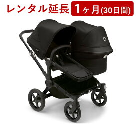 bugaboo(バガブー) | ドンキー5 デュオ＜1ヶ月(30日間)レンタル延長＞※現在、レンタル商品をご利用中のお客様が対象です