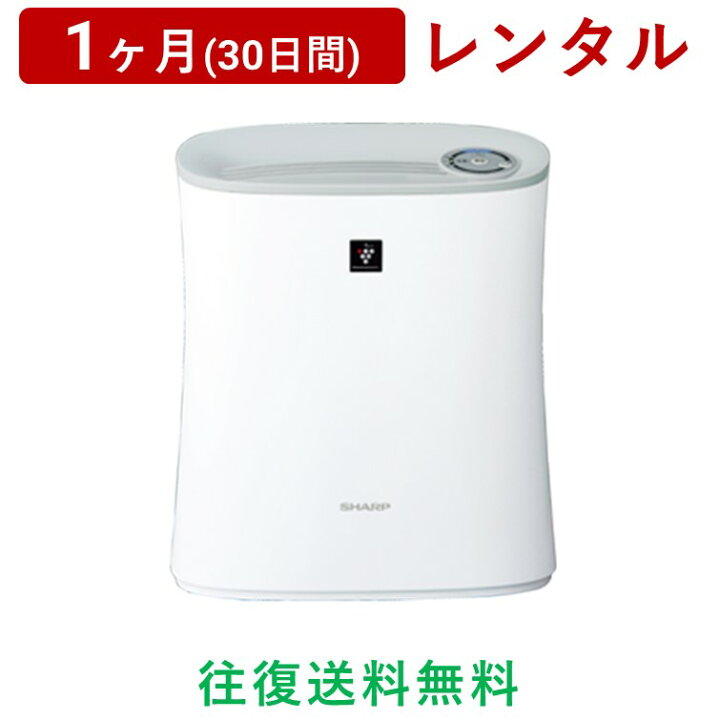【楽天スーパーSALE/10%OFF】SHARP(シャープ) プラズマクラスター空気清浄機(小)FU-L30<1ヶ月(30日間)レンタル>【往復送料無料】空調家電 コンパクト プラズマクラスター 7000 脱臭 花粉対策/生活家電 電化製品 格安 セール対象商品 AQレント SHARP(シャープ) プラズマクラスター空気清浄機(小)FU-L30<1ヶ月(30日間)レンタル延長>※現在、レンタル商品をご利用中のお客様が対象です