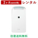 SHARP(シャープ) | コンプレッサー方式 衣類乾燥除湿機 CV-P71＜2ヶ月(60日間)レンタル＞【往復送料無料】プラズマクラスター 7000 消臭 カビ対策 コンパクト 省スペース 連続排水/生活家電 電化製品 格安