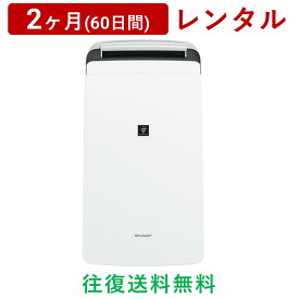 SHARP(シャープ) | プラズマクラスター除湿器 CV-J120＜2ヶ月(60日間)レンタル＞【往復送料無料】空調家電 プラズマクラスター 7000 衣類乾燥 消臭 カビ対策/生活家電 電化製品 格安