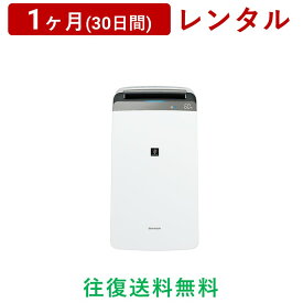 SHARP(シャープ) | コンプレッサー方式 プラズマクラスター 衣類乾燥除湿機 CV-N180＜1ヶ月(30日間)レンタル＞【往復送料無料】空調家電 プラズマクラスター 7000 衣類乾燥 パワフル 空気清浄 消臭 カビ対策/生活家電 電化製品 格安