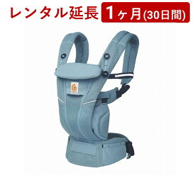 ERGOBABY(エルゴベビー) | オムニ ブリーズ＜1ヶ月(30日間)レンタル延長＞※現在、レンタル商品をご利用中のお客様が対象です