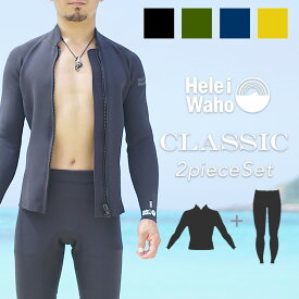 ウェットスーツ メンズ 1.5mm×1.5mm ロングパンツ ジャケット 2ピース ストレッチ ジャージ 日本人サイズ サーフィン SUP ダイビング シュノーケリング ヘレイワホ HeleiWaho CLASSICシリーズ 海水浴 ビーチアイテム 海遊び