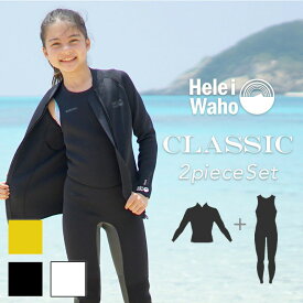 ウェットスーツ キッズ 2ピース ロングジョン タッパ ジャケット セット HeleiWaho ヘレイワホ CLASSIC 1.5mm × 2.5mm サーフィン ダイビング SUP 男の子 女の子 子ども用