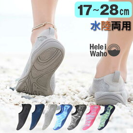 【楽天1位】 ウォーターシューズ 水陸両用 メンズ レディース キッズ ビーチ 岩場 軽量 速乾 排水機能 マリンシューズ アクアシューズ シュノーケリング ヘレイワホ HeleiWaho 夏休み 海水浴 ビーチアイテム 海遊び
