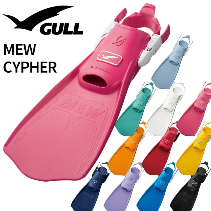 楽天市場】ダイビング フィン GULL/ガル ミュー サイファー GF-2332B 