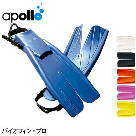 ダイビング用フィン apollo/アポロ バイオフィン・プロ