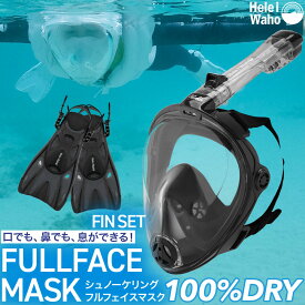 『TBSテレビ ラヴィット！』で紹介！ シュノーケリング フルフェイスマスク セット HeleiWaho ヘレイワホ ALOHA フルフェイス ドライシュノーケル メッシュバッグ 付き マスク ＆ シュノーケル ＆ フィン 3点セット 夏休み 海水浴
