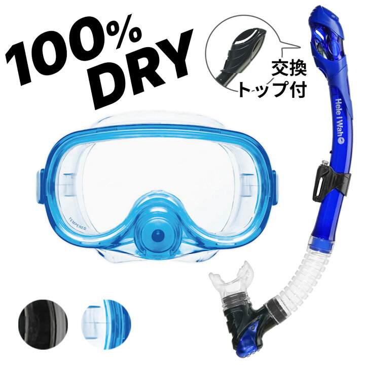 楽天市場】シュノーケル セット ドライスノーケル シュノーケリング  