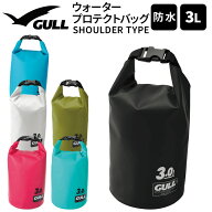 防水バッグ GULL/ガル ウォータープロテクト バッグ Sサイズ 3L GB-7138C スノーケリング ダイビング ア…