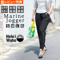 ジョガーパンツ レディース 水陸両用 ★土日祝も出荷 ヘレイワホ ラッシュガード 大人 きれいめ ヨガパン…