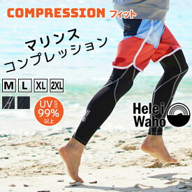 ラッシュガード メンズ レギンス 水着 透けにくい UVカット UPF50+ コンプレッション 涼感素材 冷感 花粉 紫外線対策 日焼け予防 シュノーケリング 海 プール トレーニング 格闘技 ランニング HeleiWaho ヘレイワホ 夏休み 海水浴