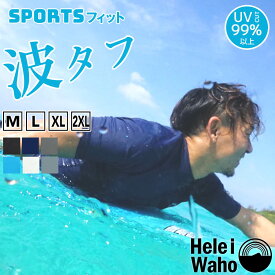 サマーセール ラッシュガード メンズ 半袖 フードなし UVカット UPF50+ 涼感素材 冷感 4WAYストレッチ 花粉 紫外線対策 日焼け予防 サーフィン シュノーケリング 海 プール トレーニング ランニング 格闘技 HeleiWaho ヘレイワホ 夏休み 海水浴