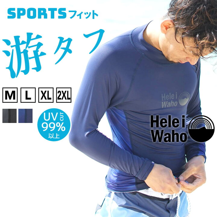 楽天市場 ラッシュガード メンズ Heleiwaho ヘレイワホ 長袖 プルオーバー Upf50 Uvカット 大きいサイズ サーフィン ウェットスーツ インナー シュノーケリング 海 プール 接触冷感 冷感 Aqros ダイビング スノーケリング