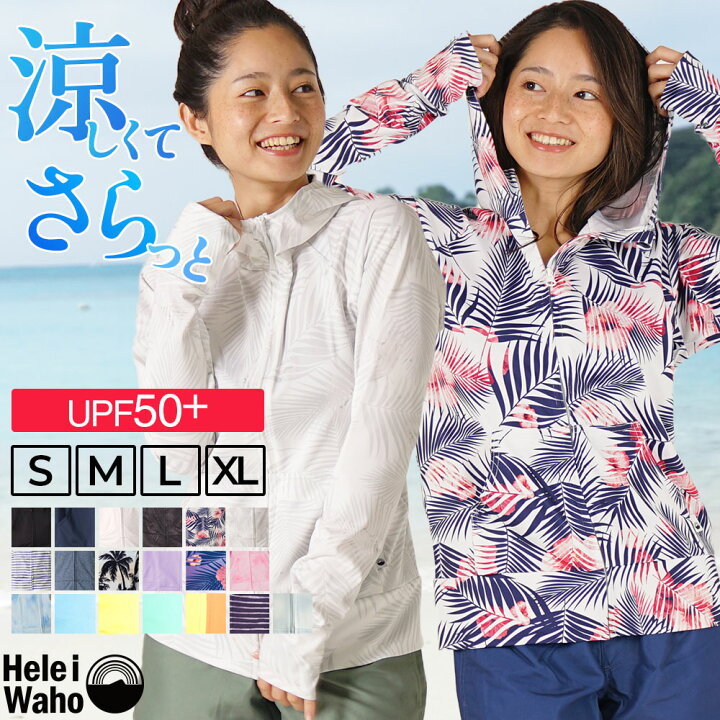 楽天市場 ラッシュガード レディース 長袖 Heleiwaho ヘレイワホ ラッシュパーカー パーカー Upf50 Uvカット 大きいサイズ 体型カバー おしゃれ フード付き 接触冷感 冷感 プール 海 シュノーケリング Aqros ダイビング スノーケリング