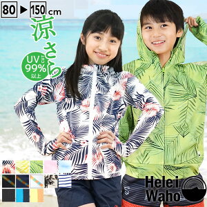 ラッシュガード キッズ 水着 パーカー フード付き ★土日祝も出荷 子供 女子 男子小学生 学校 プール 水泳 スイミング ラッシュパーカー 長袖 UVカット UPF50+ 紫外線対策 HeleiWaho ヘレイワホ 夏