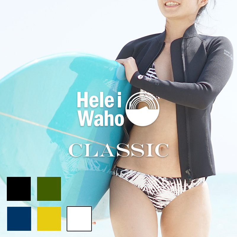 サーフィン ダイビング SUPなどあらゆるマリンで使える ウェットスーツ OUTLET SALE レディース タッパー ウエットスーツ （人気激安） HeleiWaho 1.5mm ファスナー ヘレイワホ CLASSIC クラシック ジャケット 長袖 ジッパー