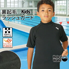保温 ラッシュガード キッズ 半袖 子ども 学校 プール 授業 スイミング 水泳 水着 ウェットスーツ インナー 裏起毛 日本製 4WAYストレッチ UVカット 水陸両用 男女兼用 HeleiWaho ヘレイワホ