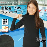 保温 ラッシュガード キッズ 長袖 子ども 学校 プール 授業 スイミング 水泳 水着 ウェットスーツ インナ…