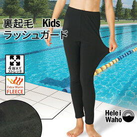 保温 ラッシュガード キッズ レギンス 子ども 学校 プール 授業 スイミング 水泳 水着 ウェットスーツ インナー 裏起毛 日本製 4WAYストレッチ UVカット 水陸両用 男女兼用 HeleiWaho ヘレイワホ