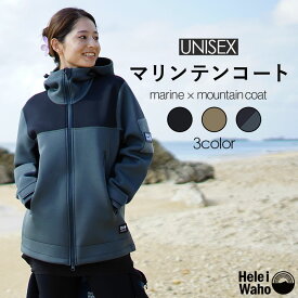 マリンコート ボートコート 1.5mm 防寒 防風 ウエットスーツ素材 メンズ レディース HeleiWaho ヘレイワホ マリンテン 軽量 ジャケット パーカー ダイビング サーフィン SUP 釣り バイク ボート アウトドア
