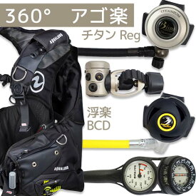 ダイビング 重器材 セット BCD レギュレーター オクトパス ゲージ 重器材セット 4点 【i3+M-rx4100-SS4300-Hmfx2】 AQUALUNG Bism スキューバダイビング 重器材セット OH クーポン付 アゴ楽 あごらく