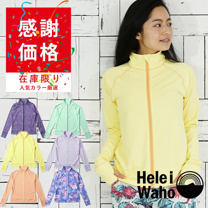 楽天市場 大感謝プライス 当店オススメカラー厳選 ラッシュガード レディース Heleiwaho ヘレイワホ 長袖 ジップアップ フードなし Upf50 で Uvカット 大きいサイズ で 体型カバー Aqros ダイビング スノーケリング
