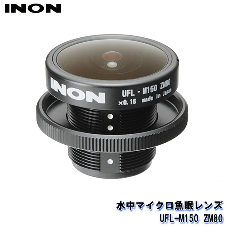 楽天市場】INON/イノン 水中マイクロ魚眼レンズ UFL-M150 ZM80 : AQROS 